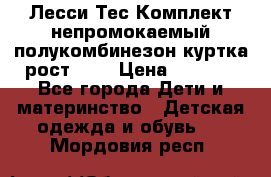 Лесси Тес Комплект непромокаемый полукомбинезон куртка рост 74. › Цена ­ 3 200 - Все города Дети и материнство » Детская одежда и обувь   . Мордовия респ.